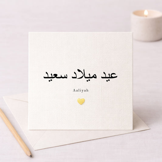 Arabic Birthday Card – عيد ميلاد سعيد | Personalised with Metallic Leaf Heart