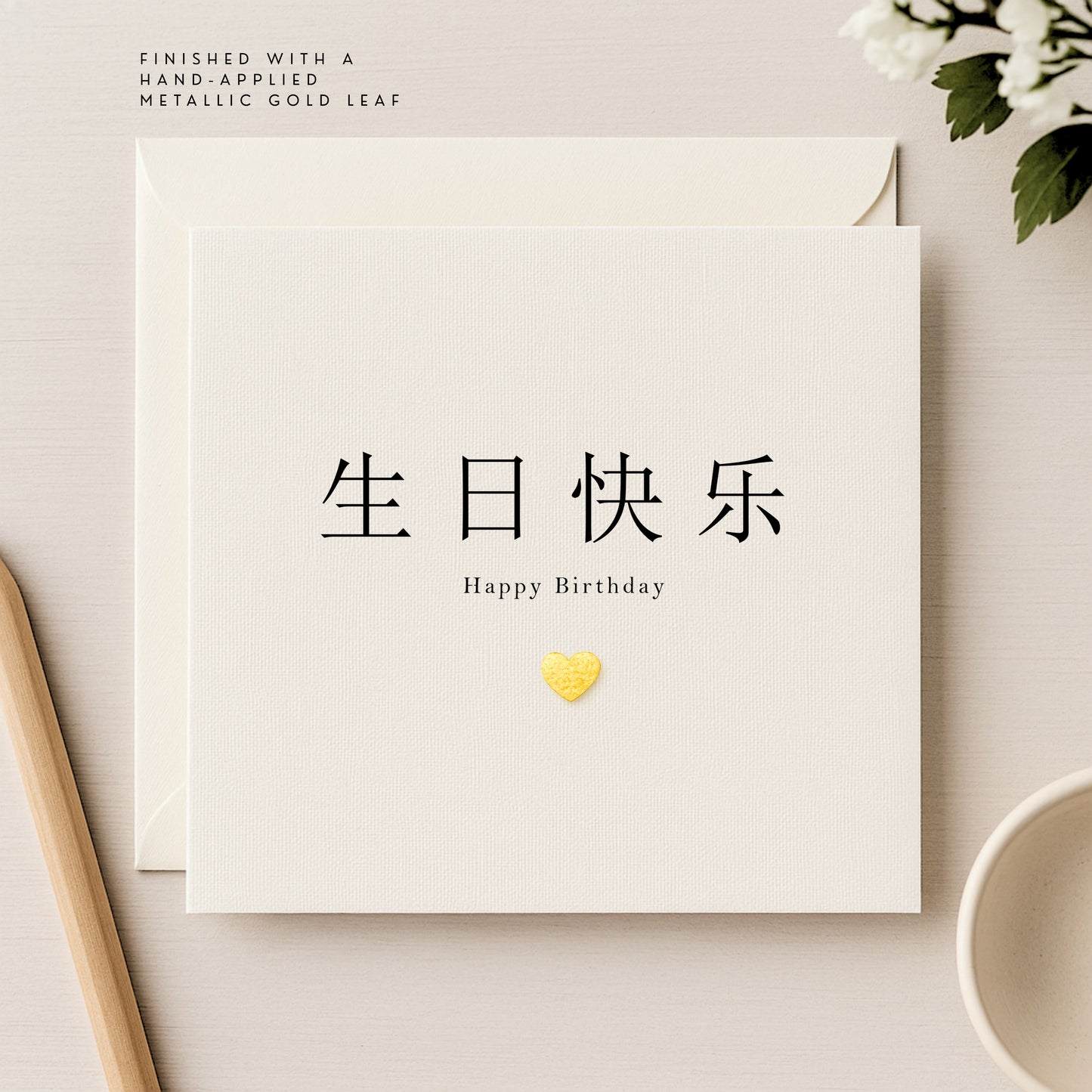 Chinese Birthday Card — 生日快乐 Happy Birthday — Personalised Metallic Leaf Heart