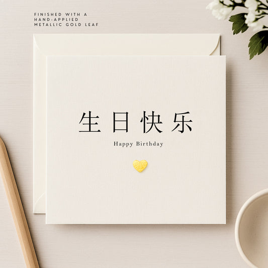 Chinese Birthday Card — 生日快乐 Happy Birthday — Personalised Metallic Leaf Heart